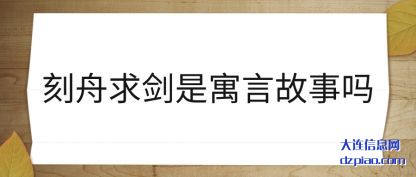 概括刻舟求剑是寓言故事吗