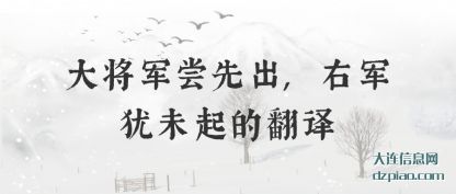 谈谈大将军尝先出,右军犹未起的翻译