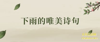 解惑下雨的唯美诗句