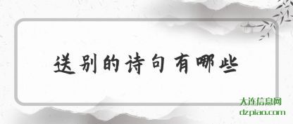 说说送别的诗句有哪些