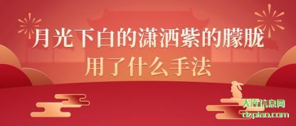 注解月光下白的潇洒紫的朦胧用了什么手法