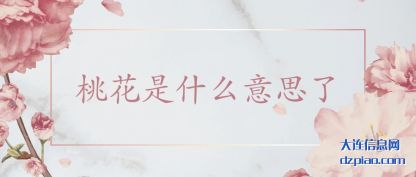 知晓桃花是什么意思了