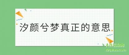 解惑汐颜兮梦真正的意思