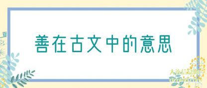 剖析善在古文中的意思