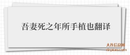 议论吾妻死之年所手植也翻译
