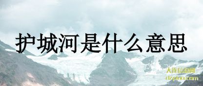 解析护城河是什么意思