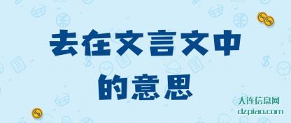 理解去在文言文中的意思