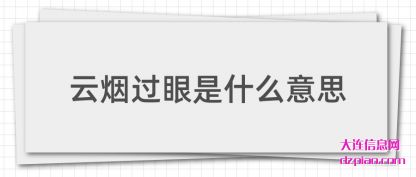 聊聊云烟过眼是什么意思