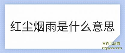 解析红尘烟雨是什么意思