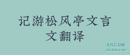 解惑记游松风亭文言文翻译