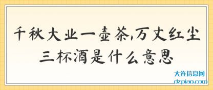 议论千秋大业一壶茶,万丈红尘三杯酒是什么意思
