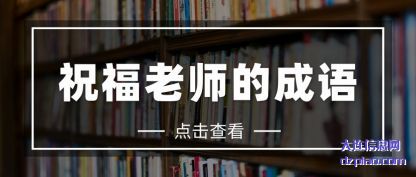 解答祝福老师的成语