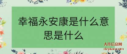 解说幸福永安康是什么意思是什么