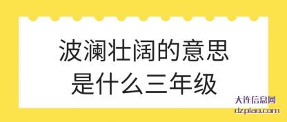 波澜壮阔的意思是什么三年级