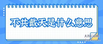 不共戴天是什么意思