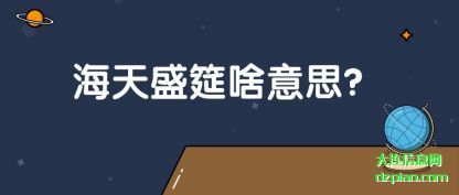 阐述海天盛筵啥意思?