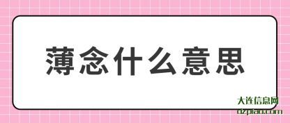 薄念什么意思