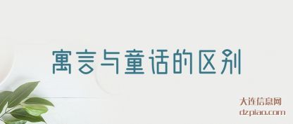 谈谈寓言与童话的区别