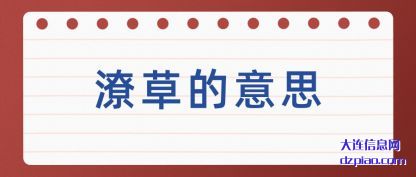 分析潦草的意思