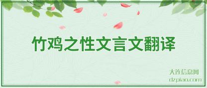 分析竹鸡之性文言文翻译