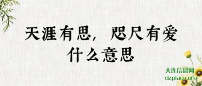 注解天涯有思,咫尺有爱什么意思