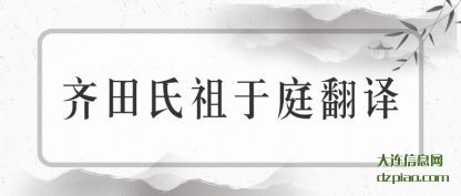 理解齐田氏祖于庭翻译