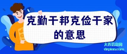 克勤于邦克俭于家的意思