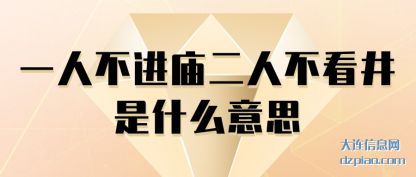 阐述一人不进庙二人不看井是什么意思