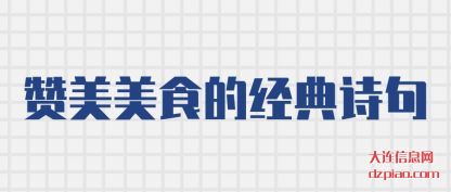 关于赞美美食的经典诗句