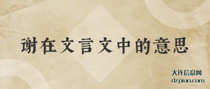 介绍谢在文言文中的意思