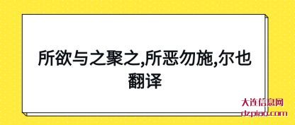 讲解所欲与之聚之,所恶勿施,尔也翻译