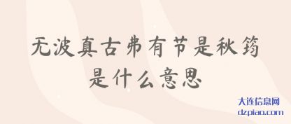 关于无波真古井有节是秋筠是什么意思
