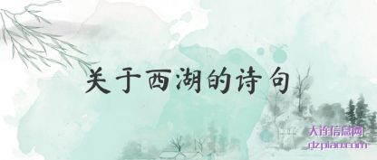 认识关于西湖的诗句