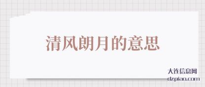 议论清风朗月的意思