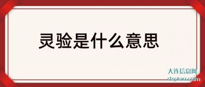 诠释灵验是什么意思