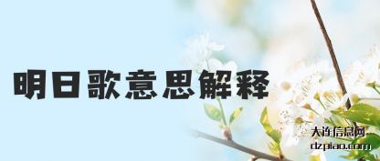 明日歌意思解释