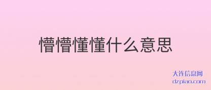 懵懵懂懂什么意思