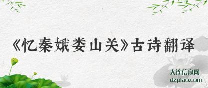 概述《忆秦娥娄山关》古诗翻译
