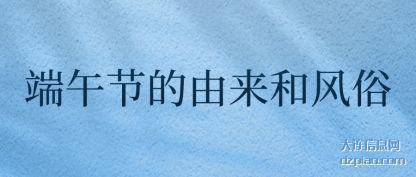解惑端午节的由来和风俗