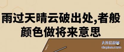 解答雨过天晴云破出处,者般颜色做将来意思