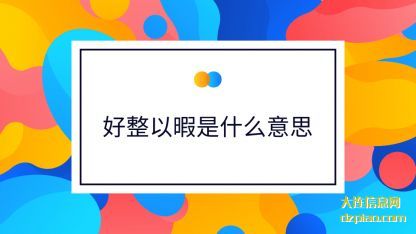 解说好整以暇是什么意思
