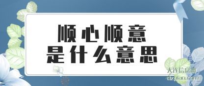 理解顺心顺意是什么意思