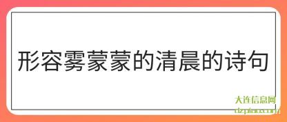 介绍形容雾蒙蒙的清晨的诗句