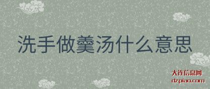 解说洗手做羹汤什么意思