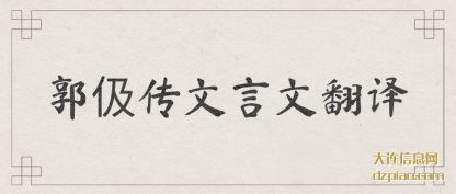 议论郭伋传文言文翻译