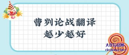 曹刿论战翻译越少越好