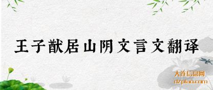 王子猷居山阴文言文翻译