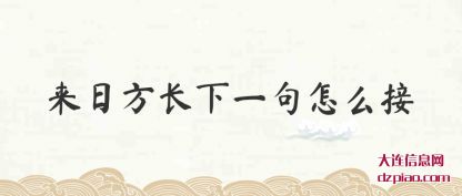 解惑来日方长下一句怎么接