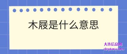 解读木屐是什么意思