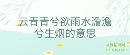 讨论云青青兮欲雨水澹澹兮生烟的意思